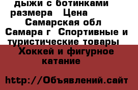 дыжи с ботинками 37 размера › Цена ­ 1 500 - Самарская обл., Самара г. Спортивные и туристические товары » Хоккей и фигурное катание   
